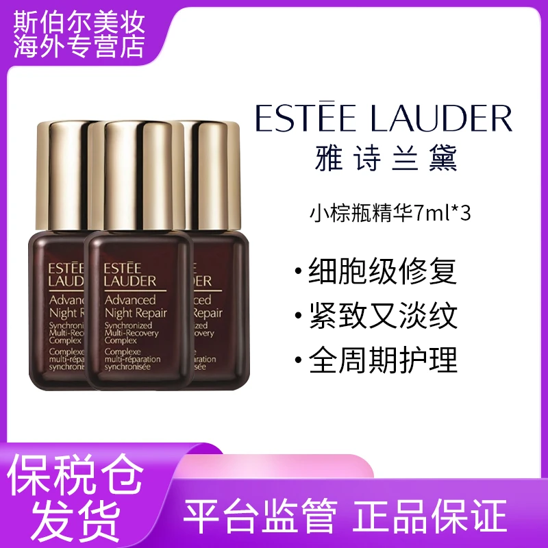 Estee Lauder/雅诗兰黛小棕瓶精华7ml*3 补水提亮修护淡纹紧致