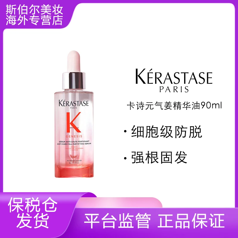 KERASTASE/卡诗卡诗元气姜精华90ml卡诗防脱精华护理香氛修护柔顺