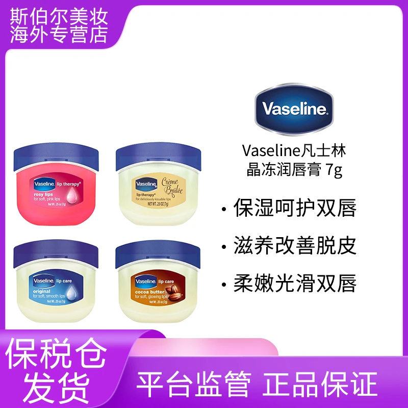 Vaseline/凡士林晶冻润唇膏7g长效保湿滋润防干裂去死皮淡化唇纹