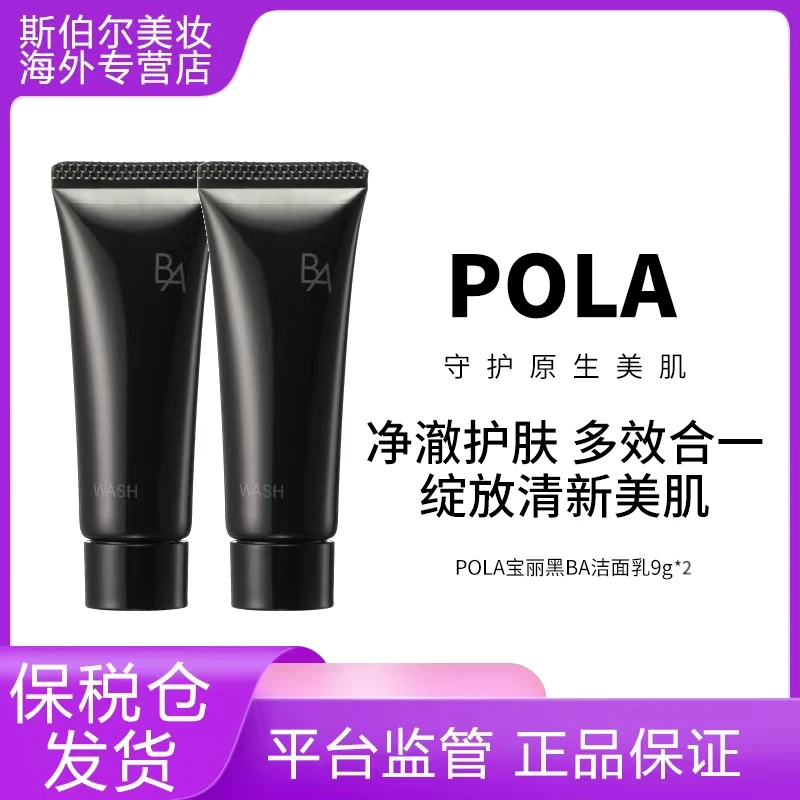 [2支装]POLA/宝丽黑BA版洗面奶9g小样 深层清洁保湿洁面膏