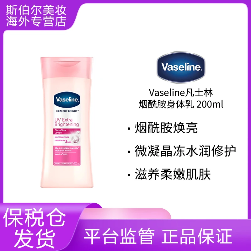 Vaseline/凡士林美白身体乳200ml烟酰胺水润三重防晒锁水清爽保湿