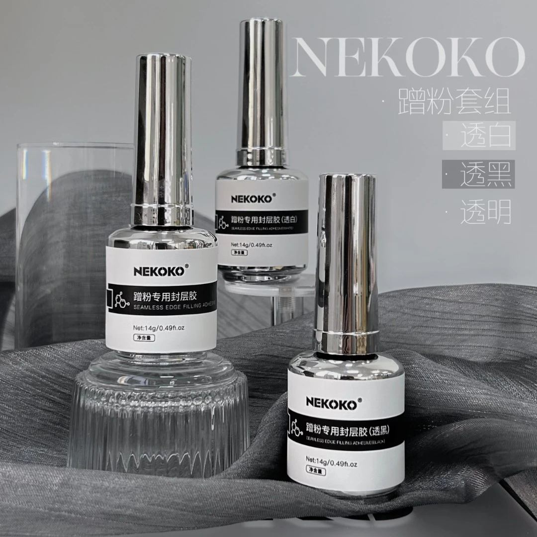 NEKOKO 瓶装功能胶基础胶建构加固胶底胶蹭粉封层胶