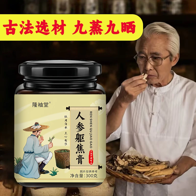 【人参躯焦膏】古法选材，真材实料，九蒸九晒