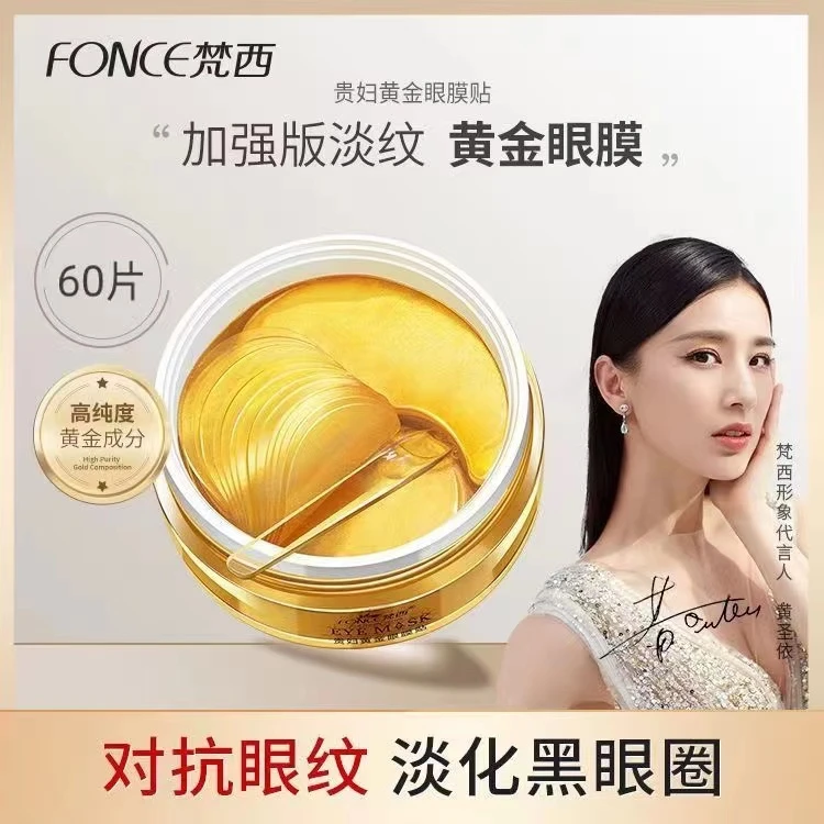 梵西贵妇黄金眼膜贴淡化黑眼圈细纹眼纹抗皱眼袋紧致补水淡化细纹