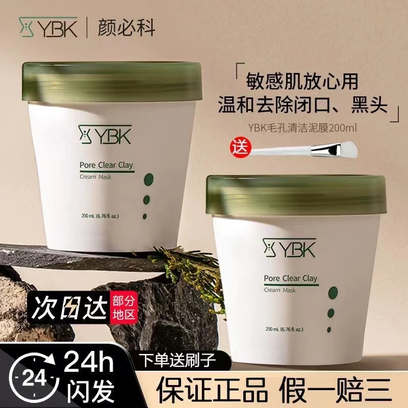 YBK颜必科清洁泥膜涂抹式去角质涂抹面膜黑头清洁不拔干学生党