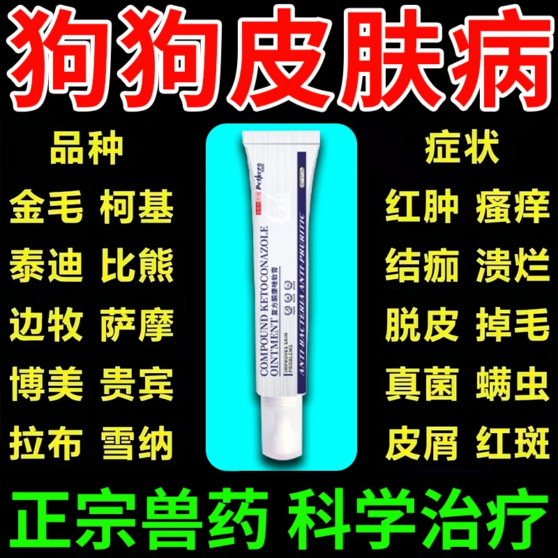 狗狗皮肤病狗癣猫藓宠物专用药真菌感染皮炎复方酮康外用药软膏