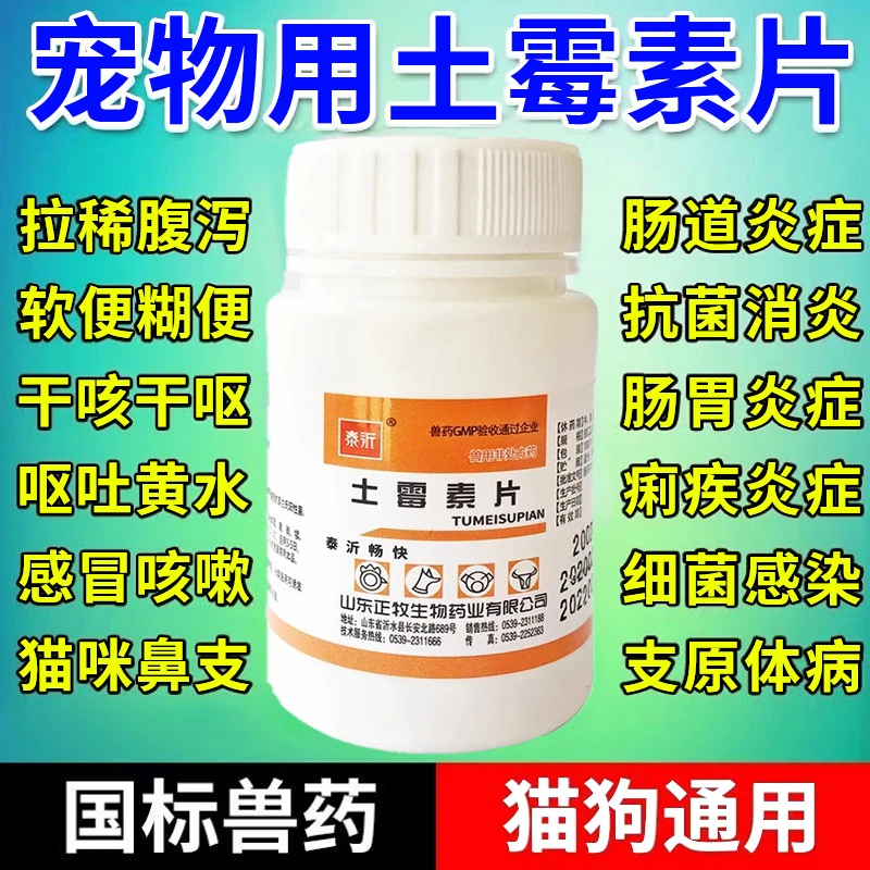 土霉素片兽用狗狗感冒药功能主治咳嗽腹泻拉稀呕吐拉肚子抗菌消炎