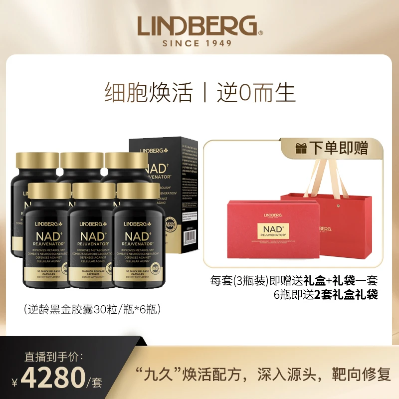 【6瓶黑金礼盒装】LINDBERG细胞焕活驻龄黑金胶囊30粒×6瓶 品牌自播
