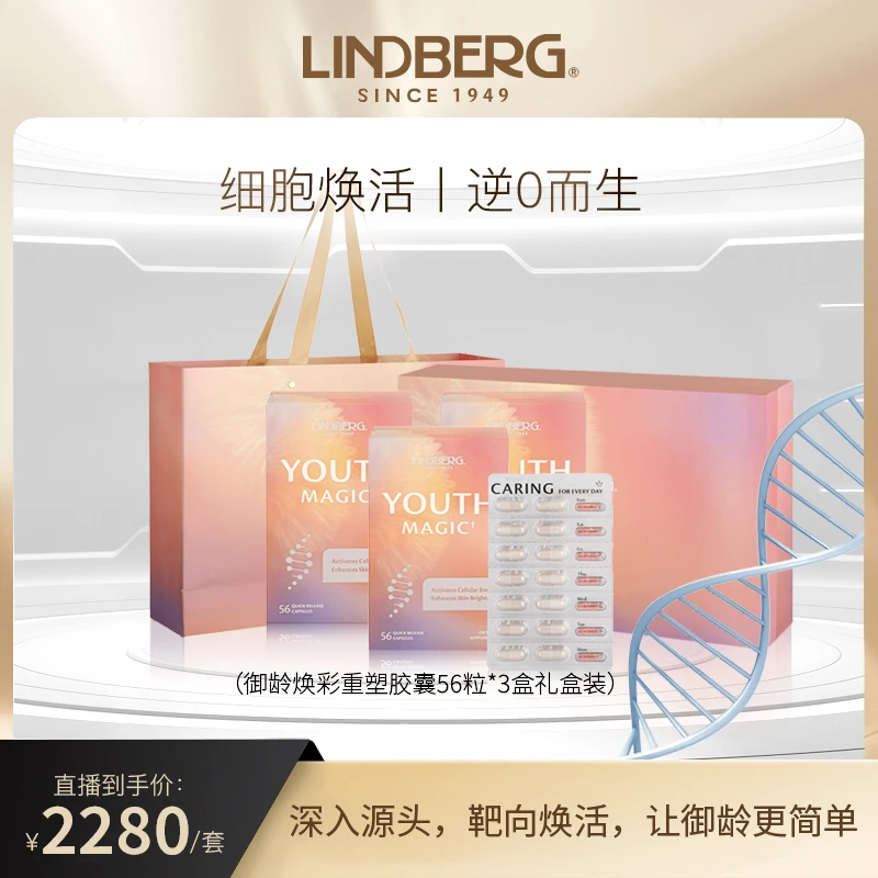 【3盒礼盒装】LINDBERG升级款细胞焕活丸 四维焕活配方 56粒×3盒
