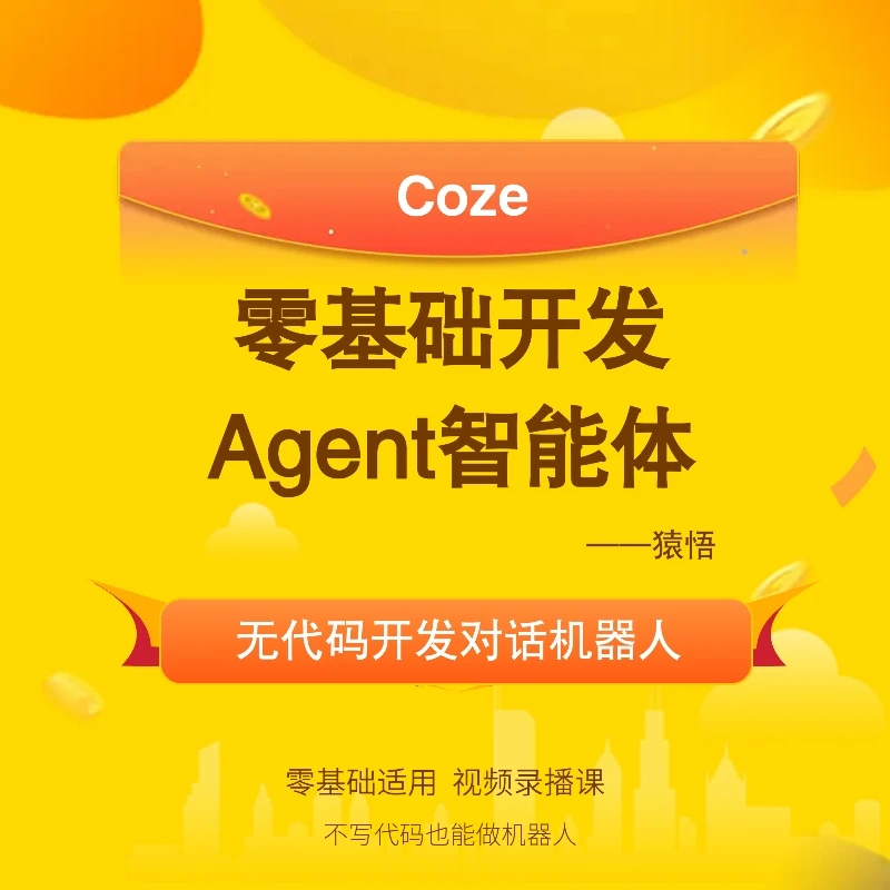 Coze：零基础开发Agent智能体