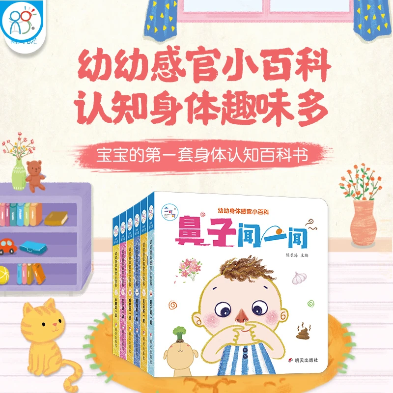 海润阳光绘本 幼幼身体感官小百科套装共6册让宝宝认识自己的身体