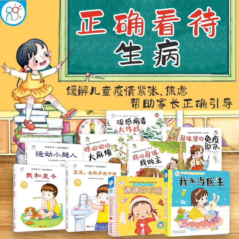 海润阳光绘本 身体里的免疫部队 流感病毒大作战套装
