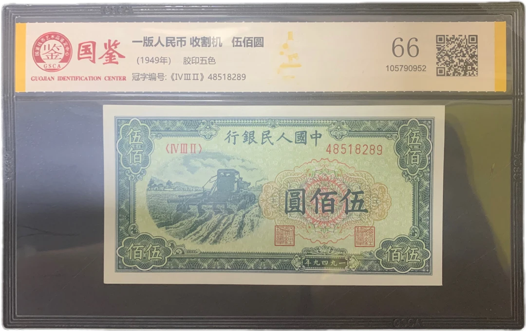 一版纸币收割机五百元面值