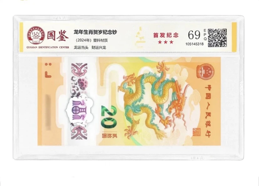 2024龙年纪念钞单张首发