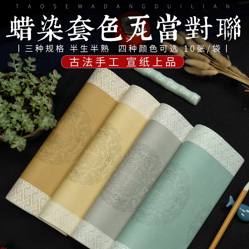 四尺对开蜡染套色瓦当七言五言四言对联纸书法创作专用，5包包邮