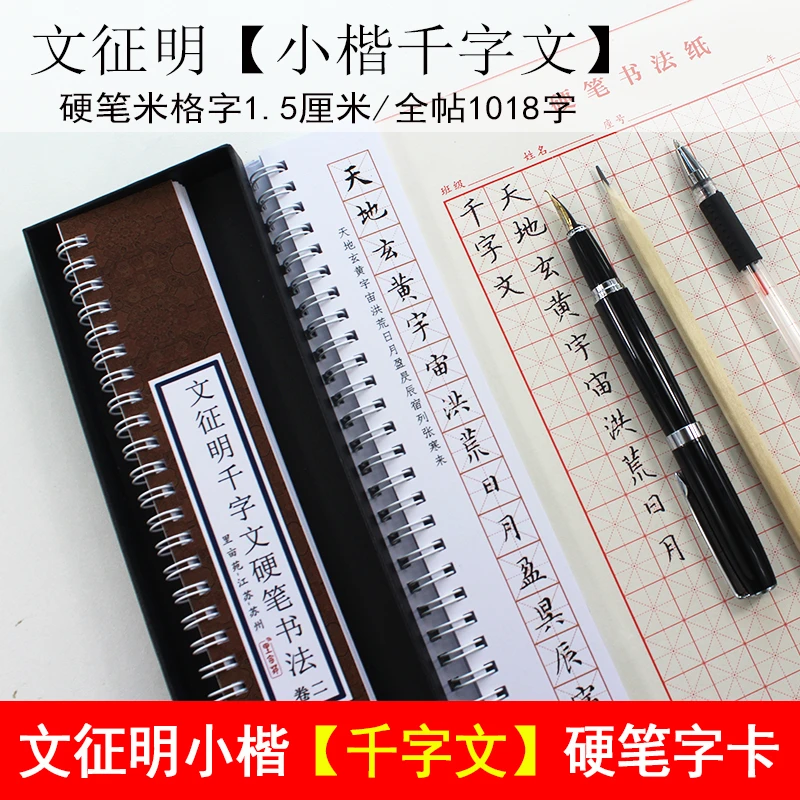 里亩苑硬笔书法字帖文征明小楷千字文初学成人钢笔楷书临摹字卡