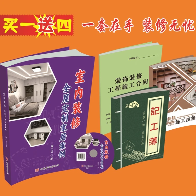 室内装修全屋定制家居案例（送合同1+记工簿1+施工教程1本+光盘）