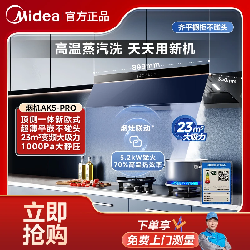 美的蒸汽洗油烟机AK5Pro 侧吸顶吸式 大吸力 平嵌式不碰头