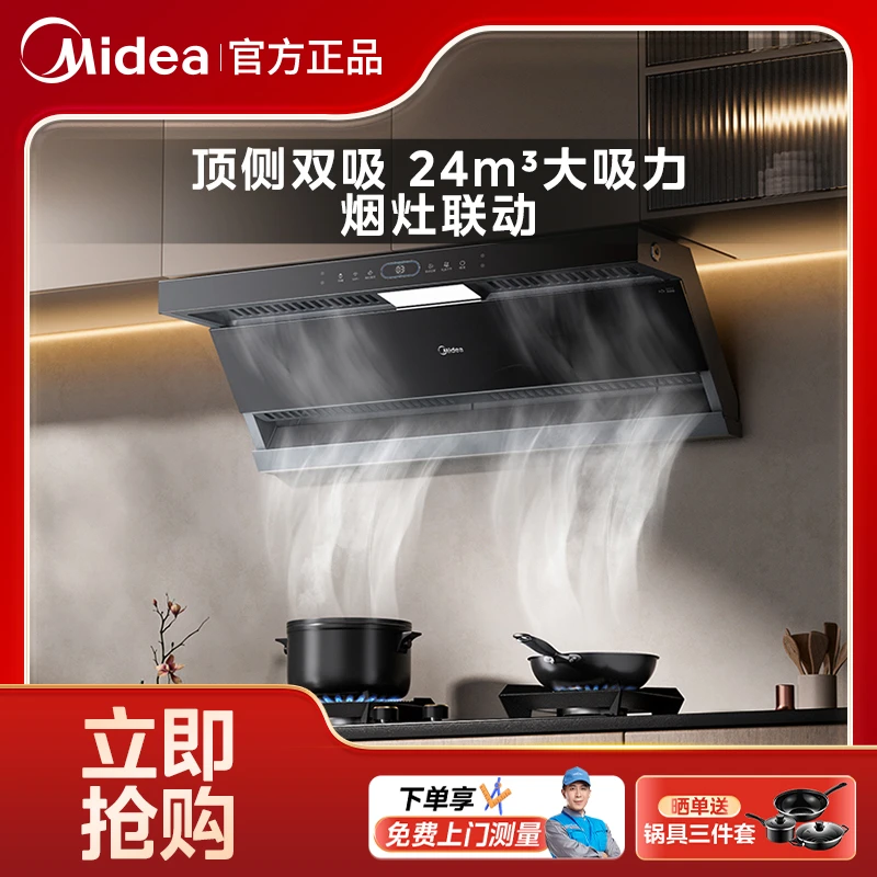 美的DL5抽油烟机 顶侧双吸 24m³吸力 烟灶联动