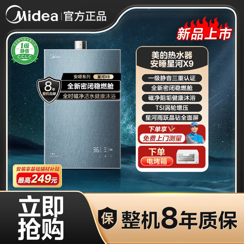Midea/美的美的安睡星河X9燃气热水器一级静音磁净阻垢密闭稳燃舱