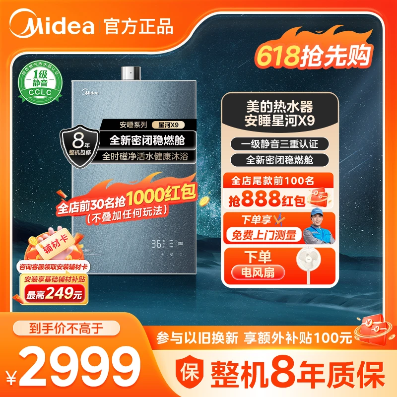 【静音阻垢】美的安睡星河X9燃气热水器一级静音磁净阻垢密闭稳燃舱