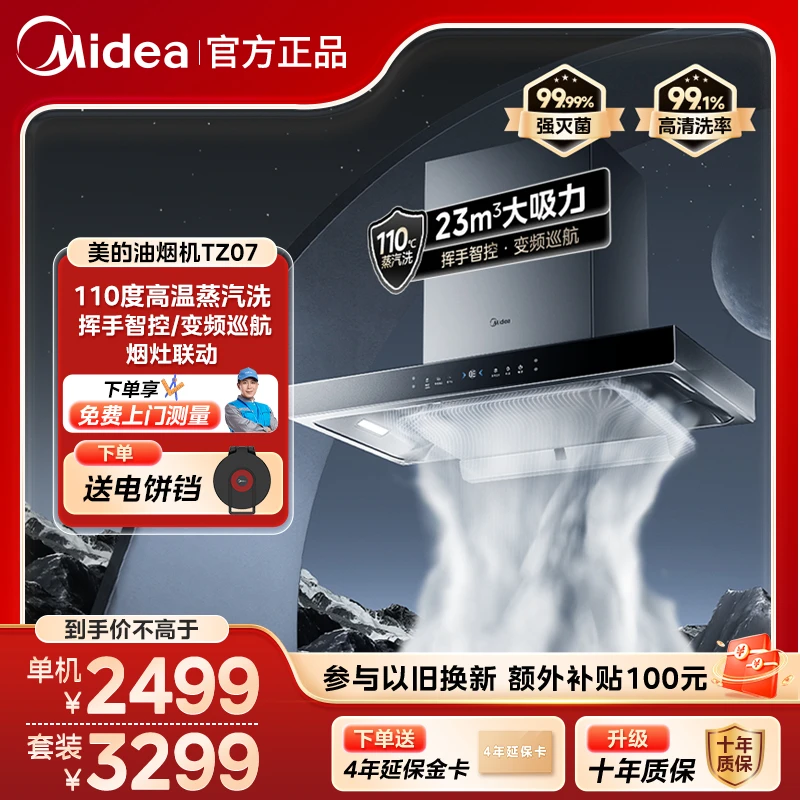 【高温蒸汽洗】美的蒸汽洗油烟机TZ07 欧式顶吸式 23m³吸力挥手智控