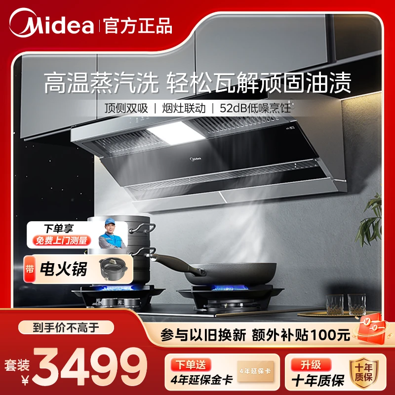 【Midea/美的】DF5+Q523L蒸汽洗油烟机烟灶联动套装