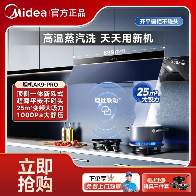 Midea/美的油烟机AK9Pro 高温蒸汽洗侧吸顶吸式大吸力平嵌式