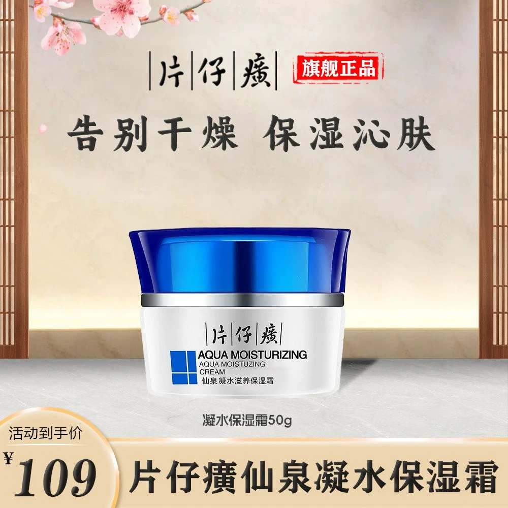【补水控油】片仔癀牌仙泉凝水滋养保湿霜滋润舒缓特润修护紧致涂抹