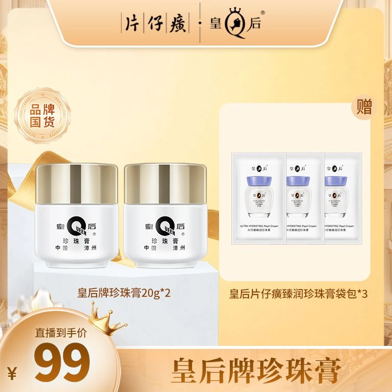 【奕心奕意】片仔癀皇后牌珍珠膏