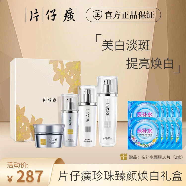 【宁哥哥专属】片仔癀珍珠臻颜焕白礼盒凝露美白淡斑提亮肤色套盒