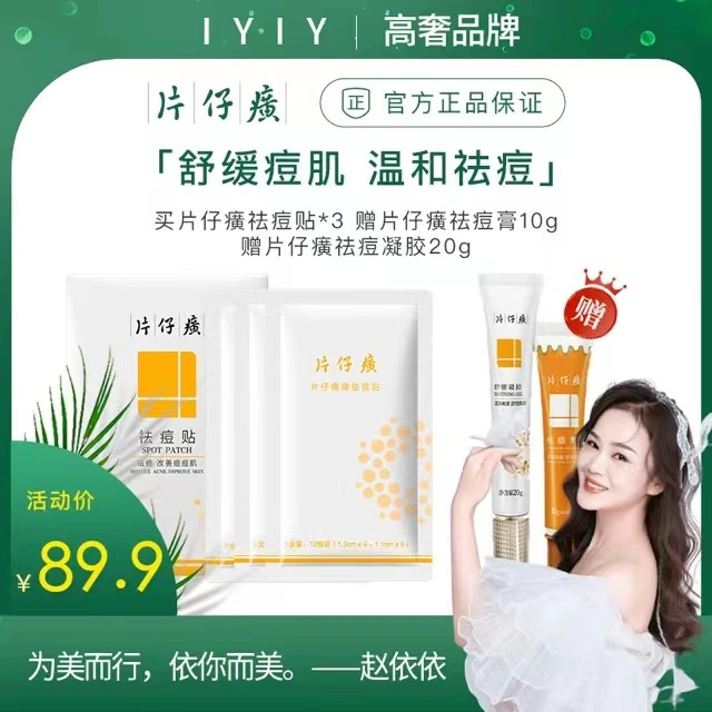 片仔癀祛痘贴痘痘贴通用吸附式贴片隐形透气舒缓美观