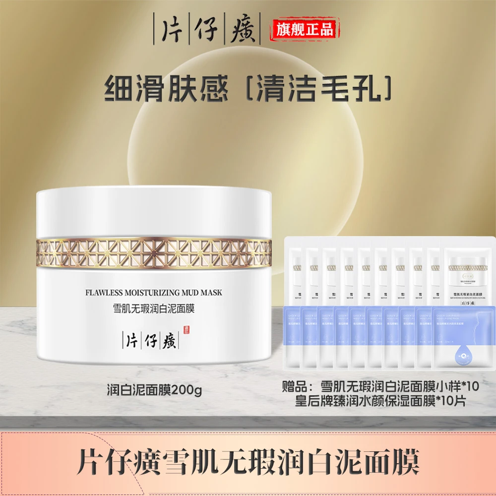 【董先生专享】片仔癀雪肌无暇润白泥面膜深层清洁润白亮透肌肤泥膜