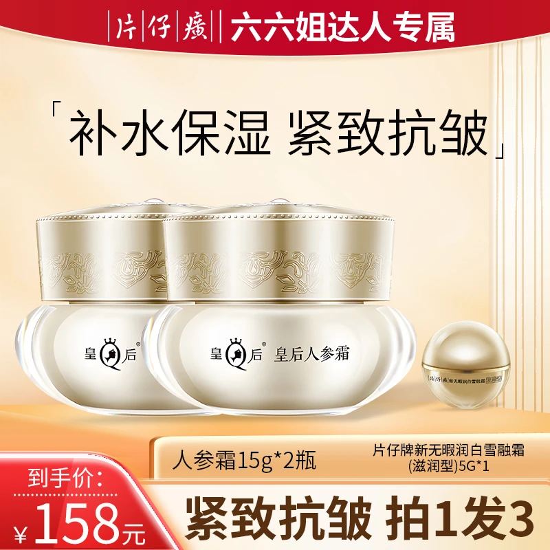 【六六姐专属】片仔癀牌皇后人参霜紧致抗老抗皱修护补水保湿面霜