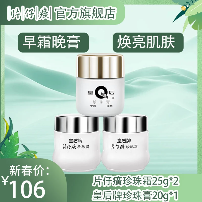 【春季护肤】片仔癀皇后牌一膏俩霜美白亮烟酰胺早晚瓶装护肤品面霜