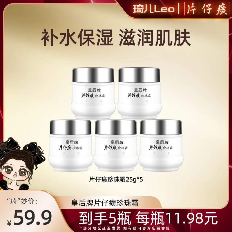 【琦儿专属】皇后牌片仔癀珍珠霜补水保湿润肤柔嫩滋润款经典面霜