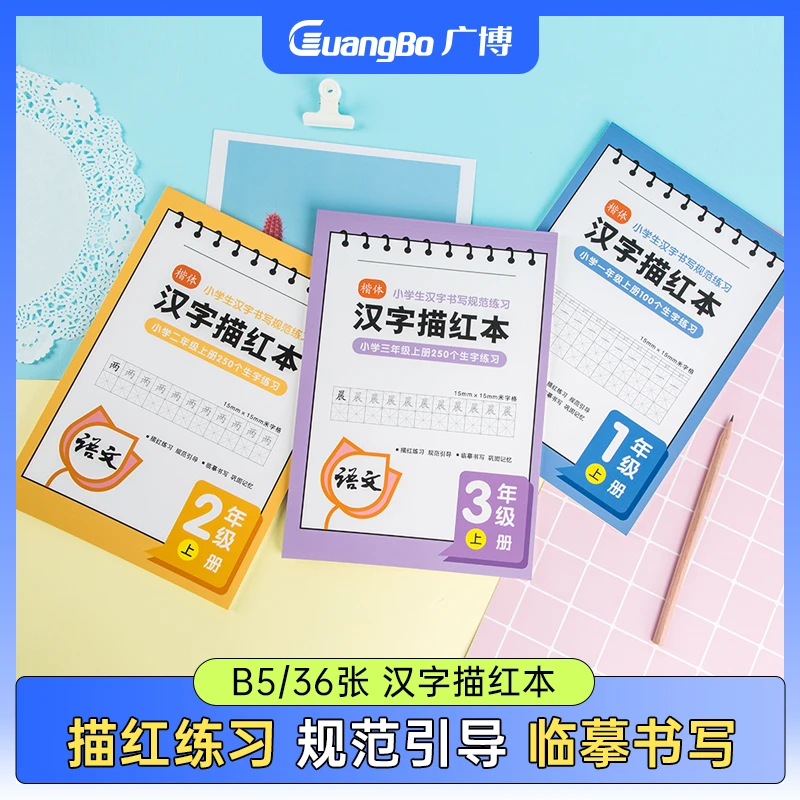 广博B5小学生人教版同步语文汉字描红本生字本楷体临摹米字格混色