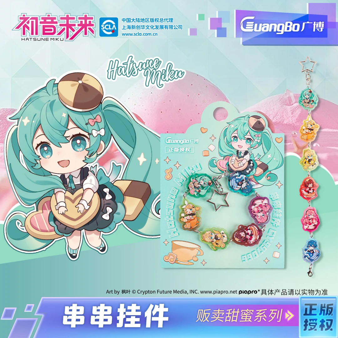 广博初音未来官周串串挂件 星星手串 贩卖甜蜜系列