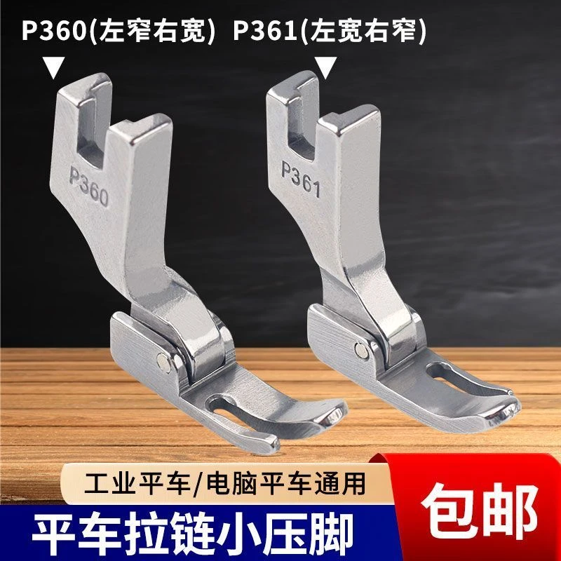 平车上拉链小压脚电脑平车拉链压脚压明线P360 P361