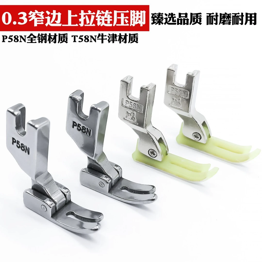 P58N全钢压脚平车拉链压脚 T58N塑料牛津压脚窄压脚0.3压脚皮