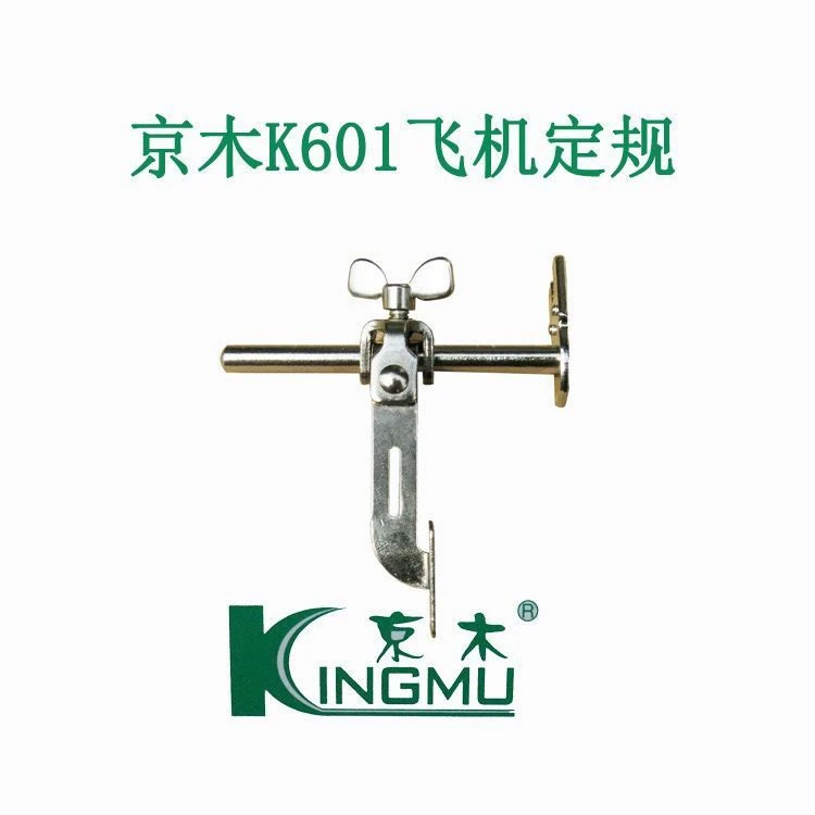 平车飞机定规压脚定规靠边器靠山助缝器缝纫机挡边助缝器京木K601