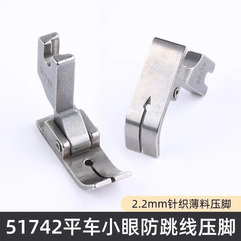 平车51742针织薄料用压脚弹性面料防跳线小孔针眼压脚缝纫机配件