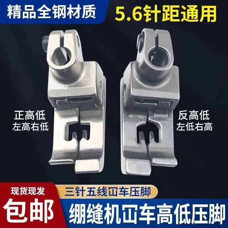 绷缝机冚车高低压脚中分止口压脚三针五线坎车5.6针距高低压脚