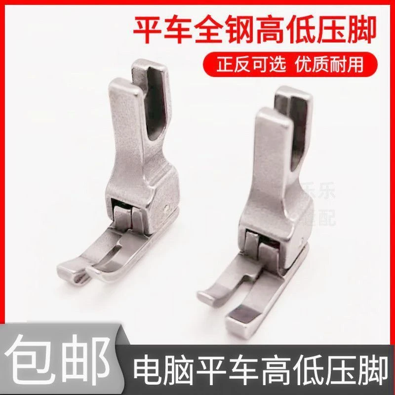 电脑平车高低压脚CR1/32N工业缝纫机压明线压脚正反止口高低压脚