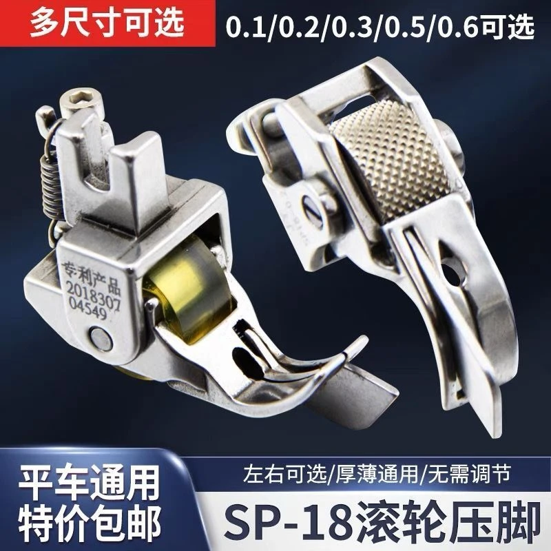 平车SP-18挡边滚轮压脚电动缝纫左右带刀止口压明线厚料轮子压脚