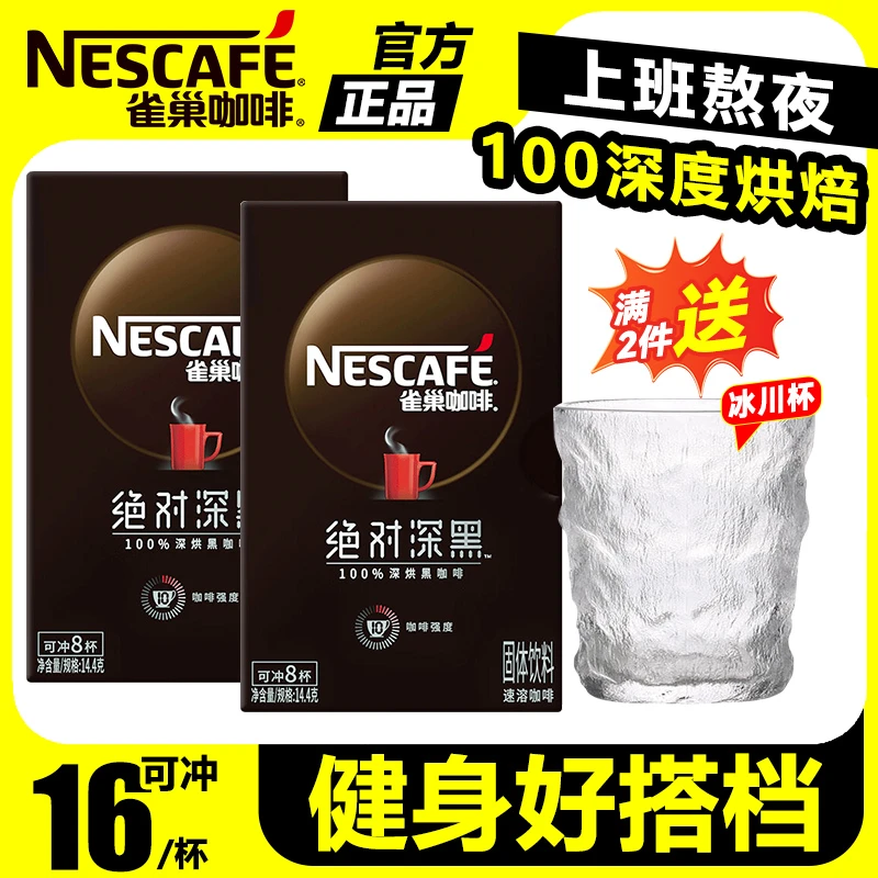 Nestle/雀巢深黑咖啡浓醇深度烘焙美式速溶咖啡黑咖啡粉16条盒装
