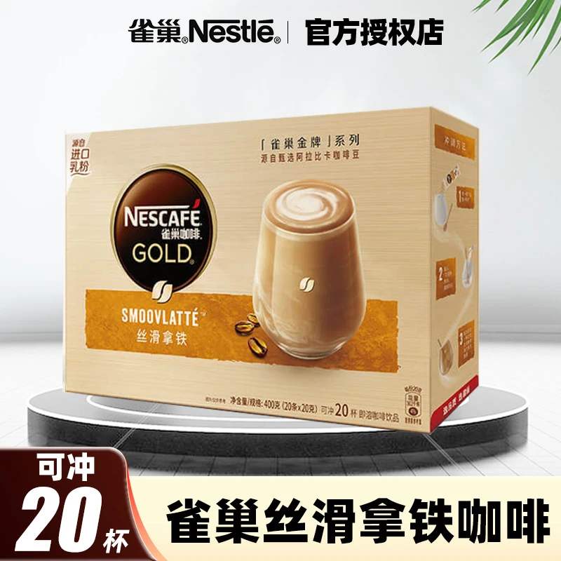雀巢咖啡金牌馆藏三合一丝滑拿铁20条速溶奶咖速溶冲调能量饮品盒