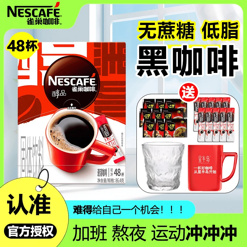 雀巢醇品咖啡正品48杯加班夜班犯困提神运动黑咖啡冷热即溶醇香
