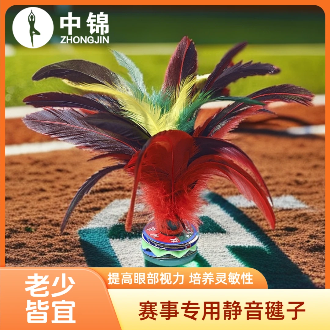 中锦比赛专用鸡毛毽子耐踢运动健身毽球儿童成人羽毛鸡毛踢毽专业