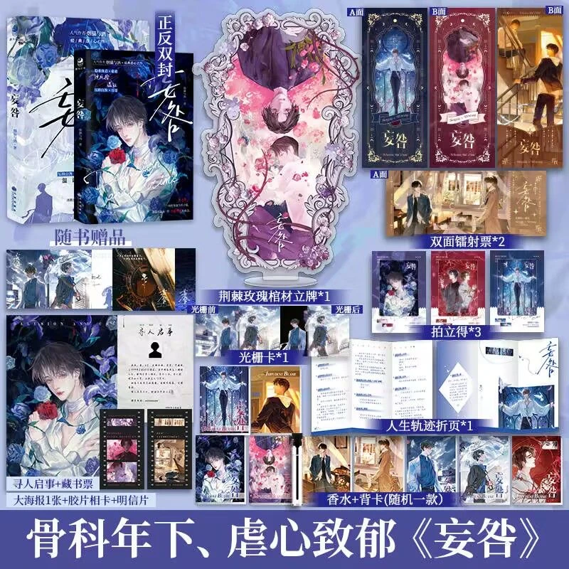印签 妄咎 烟猫与酒著 真gu科年下 立牌+香水+玫瑰立牌小说D